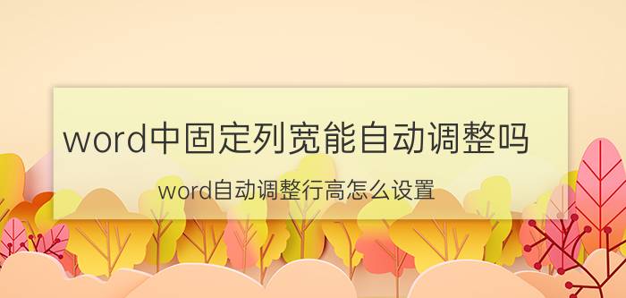 word中固定列宽能自动调整吗 word自动调整行高怎么设置？